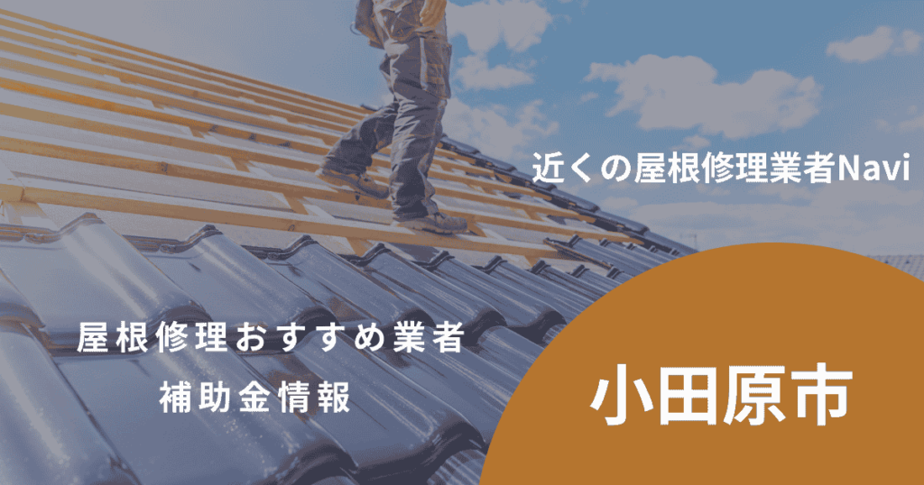 小田原市の屋根修理・屋根工事リフォーム業者おすすめ8選！助成金や口コミ評判も【2026年最新】