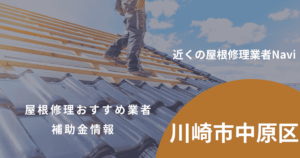 中原区の屋根修理・雨漏り業者おすすめ9選!助成金や口コミ評判も【2026年最新】