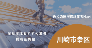 幸区の屋根修理・雨漏り業者おすすめ6選！助成金や口コミ評判も【2026年最新】