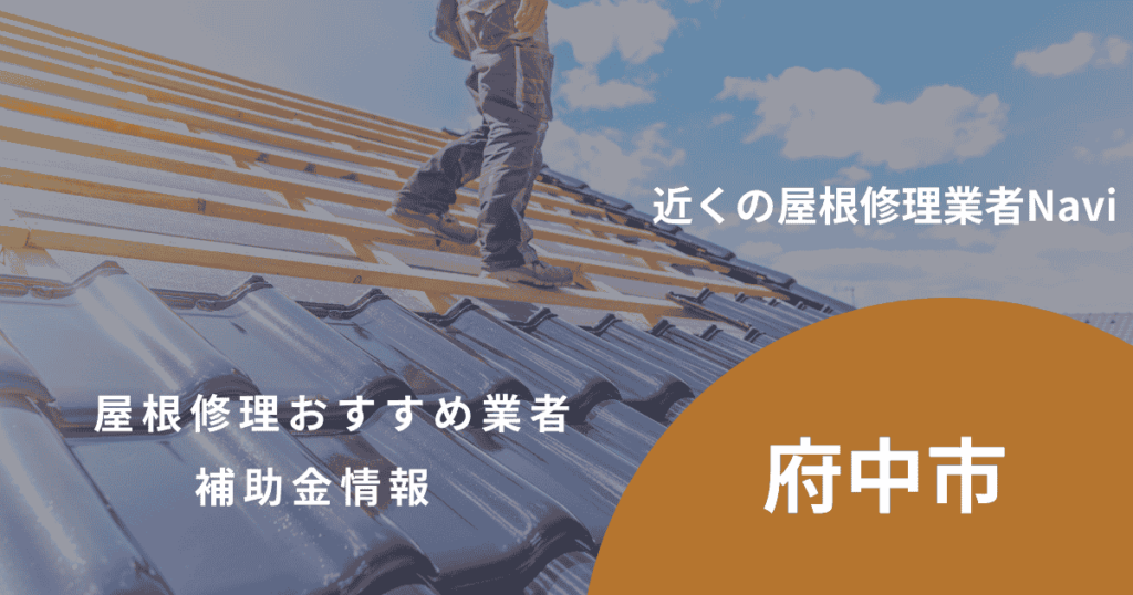 東京都府中市の屋根修理・雨漏り業者おすすめ15選!助成金や口コミ評判も【2026年最新】