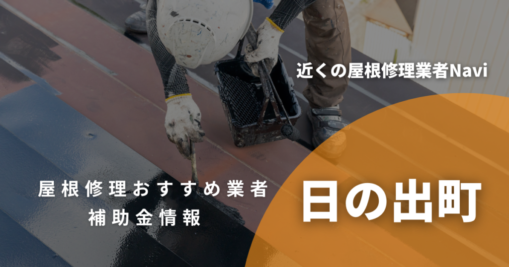 日の出町の屋根修理・雨漏り業者おすすめ8選！助成金や口コミ評判も【2026年最新】