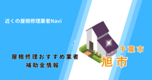 旭市の屋根修理・雨漏り業者おすすめ7選!助成金や口コミ評判も【2026年最新】