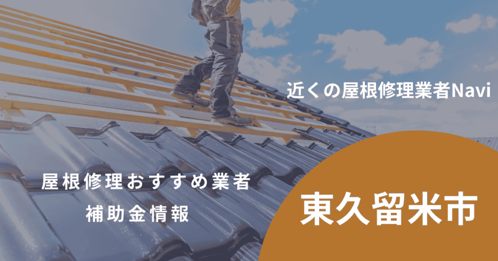 東久留米市の屋根修理・雨漏り業者おすすめ11選!助成金や口コミ評判も【2026年最新】