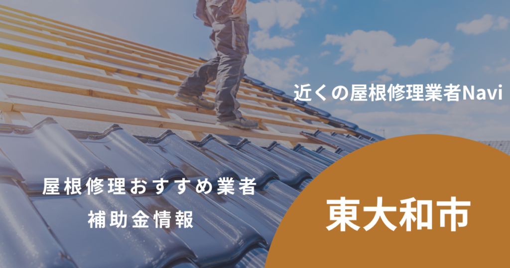 東大和市の屋根修理・雨漏り業者おすすめ11選!助成金や口コミ評判も【2026年最新】