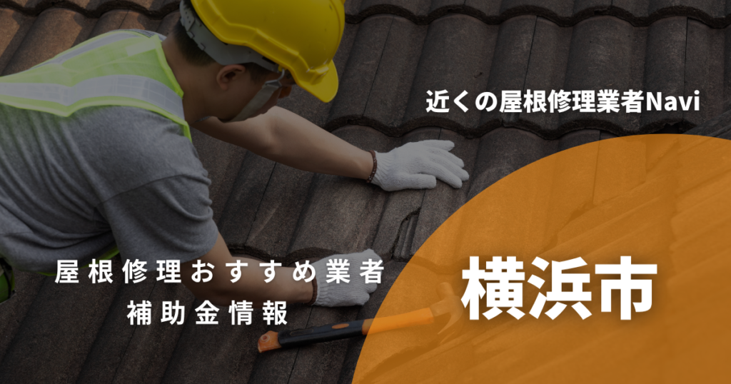 神奈川県の屋根修理・屋根工事リフォーム業者おすすめ一覧【2026年最新】 