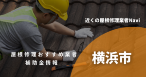神奈川県の屋根修理・雨漏り業者おすすめ一覧【2026年最新】 