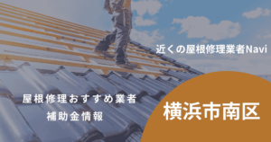横浜市南区の屋根修理・雨漏り業者おすすめ13選!助成金や口コミ評判も【2026年最新】