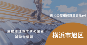 旭区の屋根修理・雨漏り業者おすすめ8選!助成金や口コミ評判も【2026年最新】