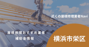 栄区の屋根修理・雨漏り業者おすすめ8選!助成金や口コミ評判も【2026年最新】