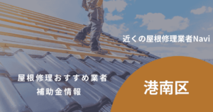 港南区の屋根修理・雨漏り業者おすすめ7選!助成金や口コミ評判も【2026年最新】