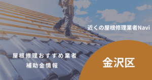 金沢区の屋根修理・雨漏り業者おすすめ9選!助成金や口コミ評判も【2026年最新】