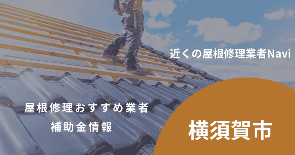 横須賀市の屋根修理・雨漏り業者おすすめ8選!助成金や口コミ評判も【2026年最新】
