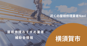 横須賀市の屋根修理・雨漏り業者おすすめ8選!助成金や口コミ評判も【2026年最新】