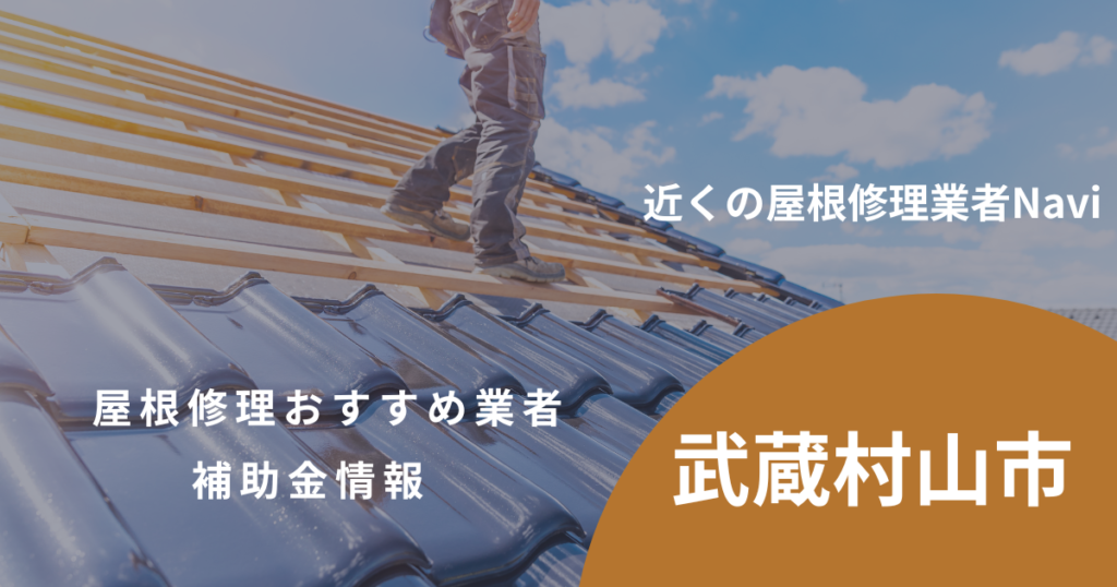 武蔵村山市の屋根修理・雨漏り業者おすすめ13選!助成金や口コミ評判も【2026年最新】