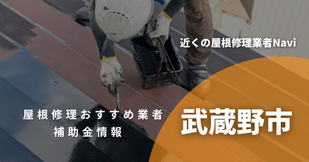 武蔵野市の屋根修理・雨漏り業者おすすめ11選！助成金や口コミ評判も【2026年最新】