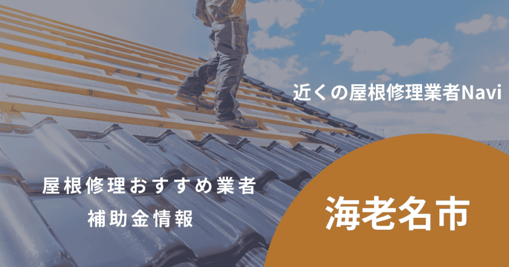 海老名市の屋根修理・雨漏り業者おすすめ9選!助成金や口コミ評判も【2026年最新】