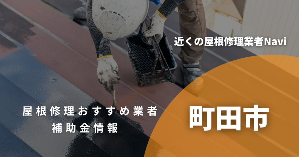 町田市の屋根修理・雨漏り業者おすすめ13選！助成金や口コミ評判も【2026年最新】
