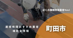 町田市の屋根修理・雨漏り業者おすすめ13選！助成金や口コミ評判も【2026年最新】