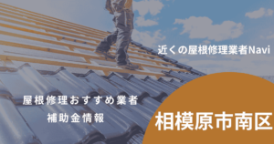 相模原市南区の屋根修理・雨漏り業者おすすめ5選!助成金や口コミ評判も【2026年最新】