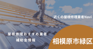 相模原市緑区の屋根修理・雨漏り業者おすすめ6選!助成金や口コミ評判も【2026年最新】