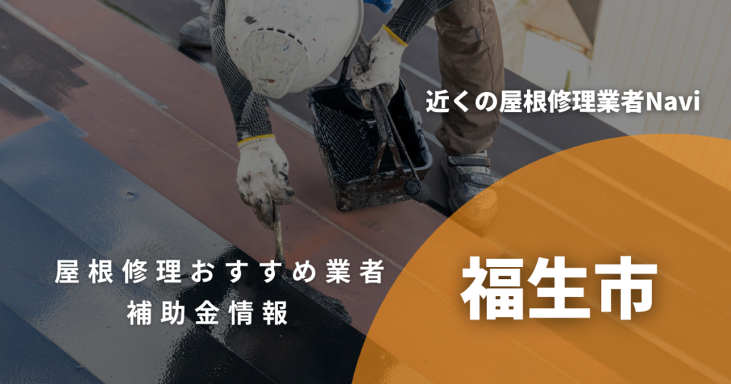 福生市の屋根修理・雨漏り業者おすすめ12選！助成金や口コミ評判も【2026年最新】