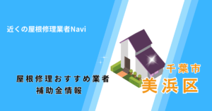 美浜区の屋根修理・雨漏り業者おすすめ8選!助成金や口コミ評判も【2026年最新】