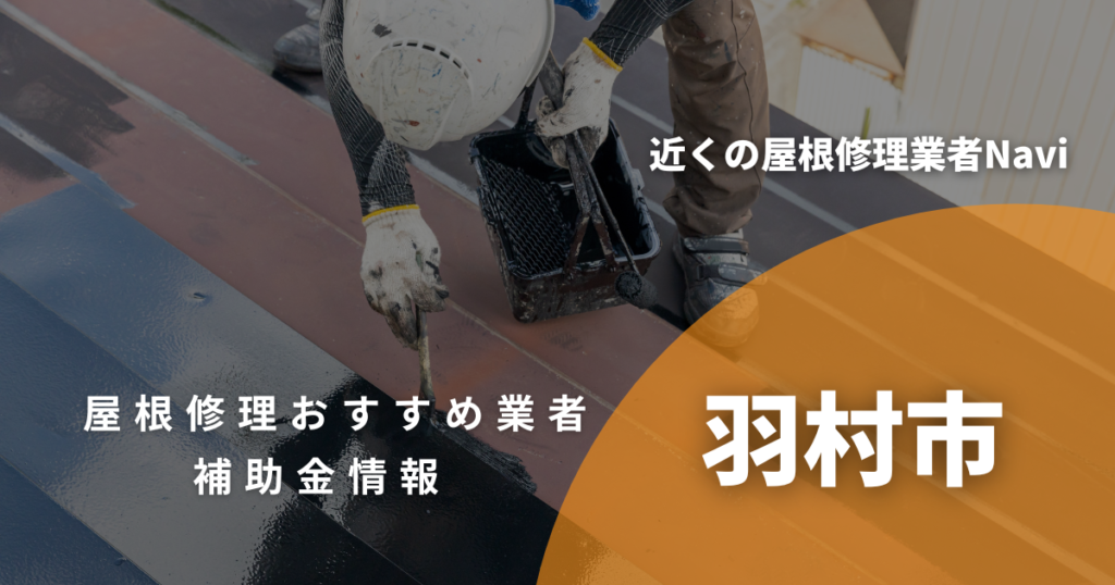 羽村市の屋根修理・屋根工事リフォーム業者おすすめ14選！助成金や口コミ評判も【2026年最新】