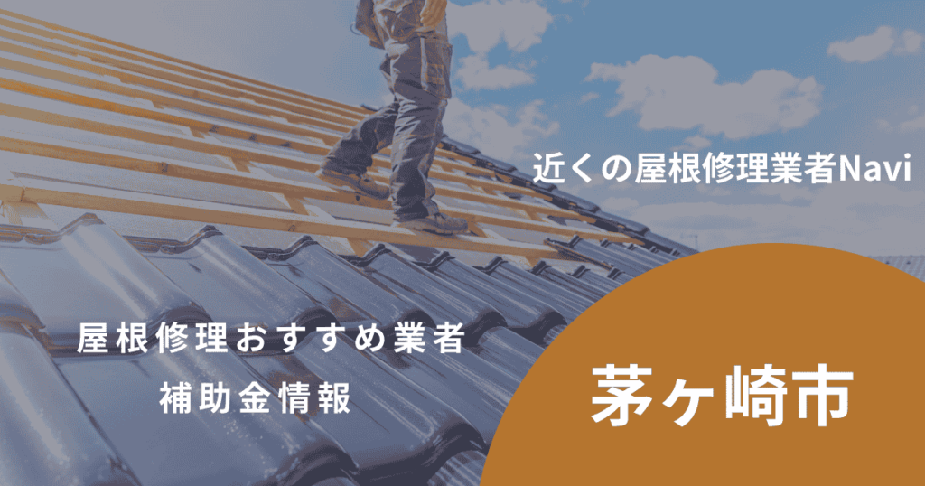 茅ヶ崎市の屋根修理・屋根工事リフォーム業者おすすめ8選！助成金や口コミ評判も【2026年最新】
