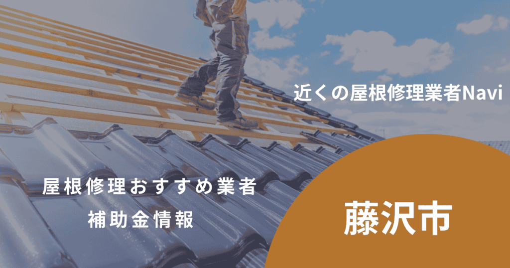 藤沢市の屋根修理・屋根工事リフォーム業者おすすめ9選！助成金や口コミ評判も【2026年最新】