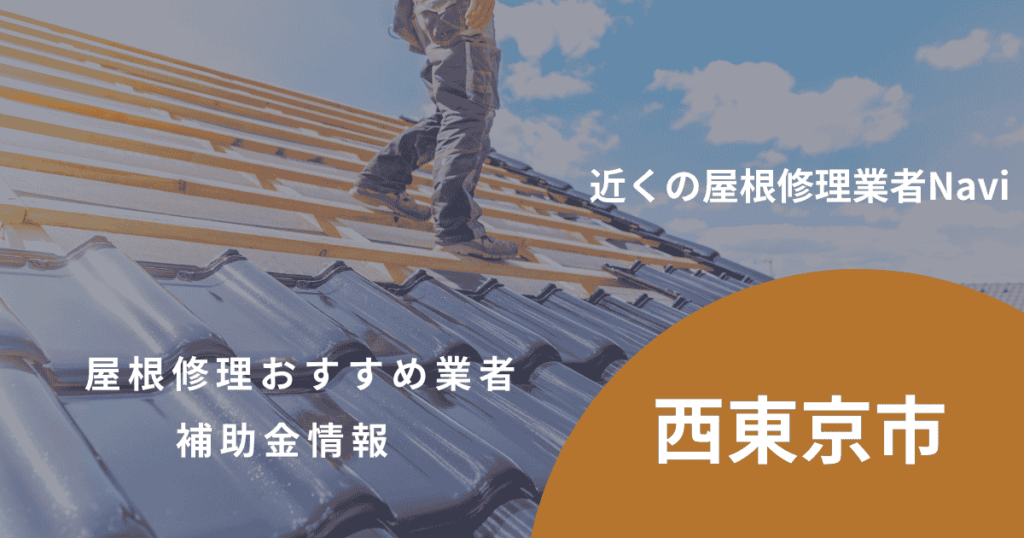 西東京市の屋根修理・雨漏り業者おすすめ13選!助成金や口コミ評判も【2026年最新】