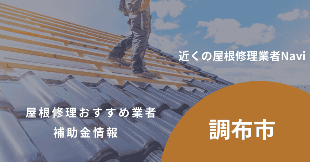 調布市の屋根修理・屋根工事リフォーム業者おすすめ13選！助成金や口コミ評判も【2026年最新】
