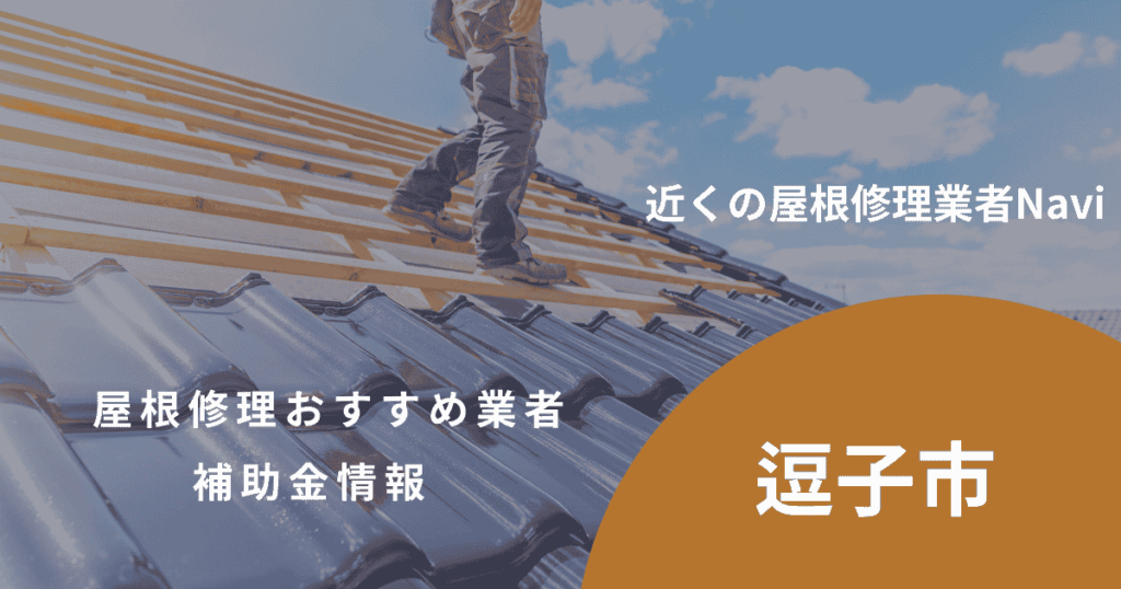 逗子市の屋根修理・屋根工事リフォーム業者おすすめ8選!助成金や口コミ評判も【2026年最新】