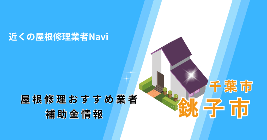 銚子市の屋根修理・雨漏り業者おすすめ7選!助成金や口コミ評判も【2026年最新】