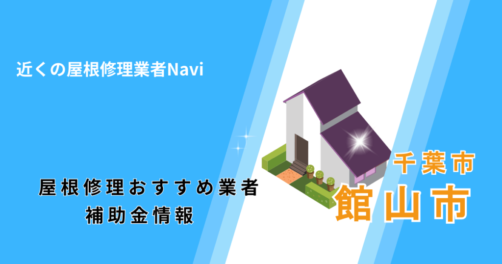 館山市の屋根修理・屋根工事リフォーム業者おすすめ7選！助成金や口コミ評判も【2026年最新】