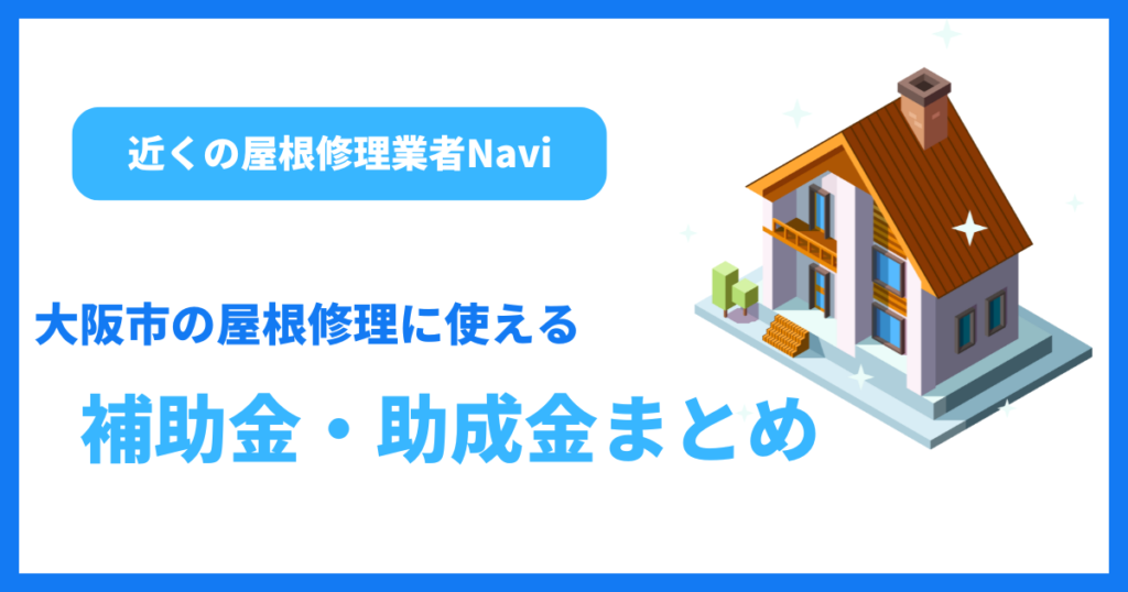 大阪市の屋根修理に使える補助金・助成金まとめ