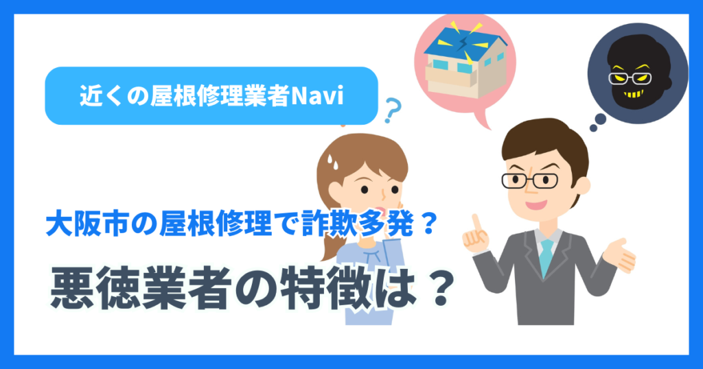 大阪市の屋根修理で詐欺多発?悪徳業者の特徴は?