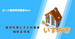 いすみ市の屋根修理・雨漏り業者おすすめ6選！助成金や口コミ評判も【2026年最新】