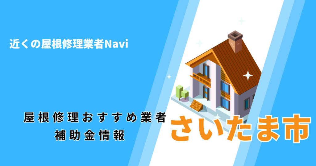 埼玉県の屋根修理・屋根工事リフォーム業者おすすめ一覧【2026年最新】