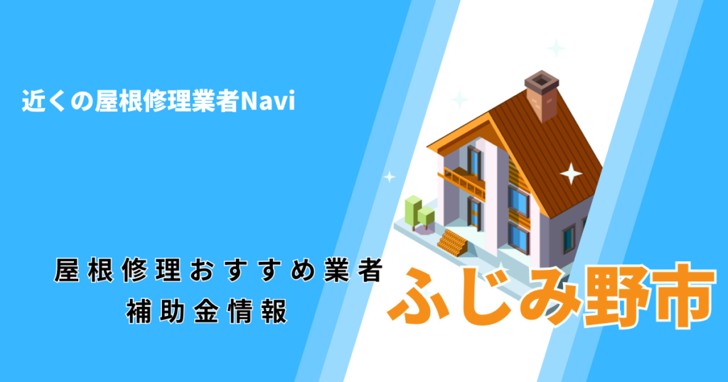 ふじみ野市の屋根修理・雨漏り業者おすすめ9選！助成金や口コミ評判も【2026年最新】