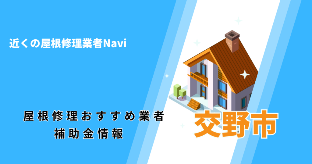 交野市の屋根修理・雨漏り業者おすすめ8選！助成金や口コミ評判も【2026年最新】