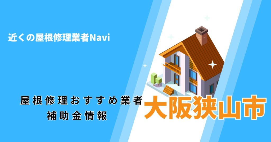 大阪狭山市の屋根修理・屋根工事リフォーム業者おすすめ9選！助成金や口コミ評判も【2026年最新】