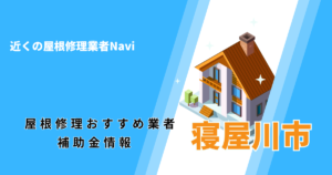 寝屋川市の屋根修理・雨漏り業者おすすめ8選！助成金や口コミ評判も【2026年最新】