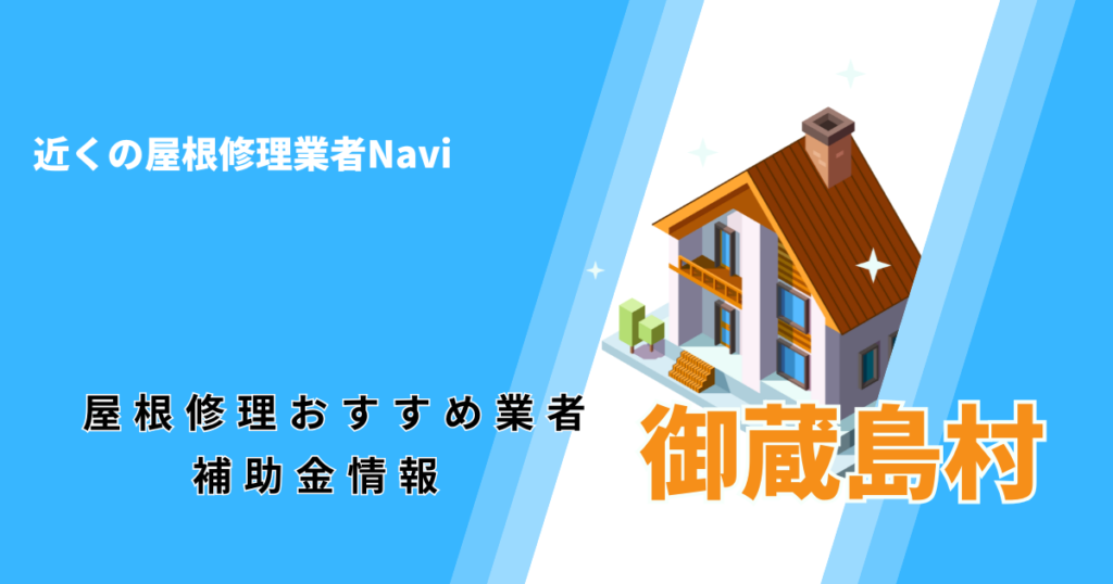 御蔵島村の屋根修理・雨漏り業者おすすめ8選！助成金や口コミ評判も【2026年最新】