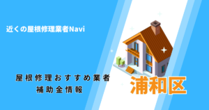 浦和区の屋根修理・雨漏り業者おすすめ11選！助成金や口コミ評判も【2026年最新】