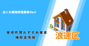 浪速区の屋根修理・雨漏り業者おすすめ4選！助成金や口コミ評判も【2026年最新】
