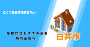 白井市の屋根修理・雨漏り業者おすすめ7選！助成金や口コミ評判も【2026年最新】