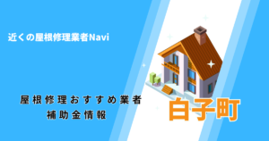 白子町の屋根修理・雨漏り業者おすすめ7選！助成金や口コミ評判も【2026年最新】