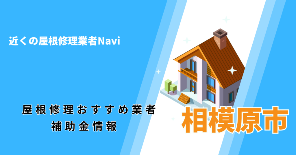 相模原市の屋根修理・雨漏り業者おすすめ14選！助成金や口コミ評判も【2026年最新】