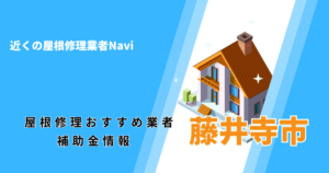 藤井寺市の屋根修理・雨漏り業者おすすめ8選！助成金や口コミ評判も【2026年最新】