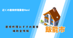飯能市の屋根修理・雨漏り業者おすすめ12選！助成金や口コミ評判も【2026年最新】